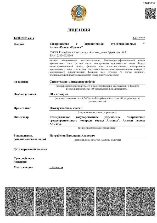 СМР лицензия АльянсКонсалтПроект_page-0001